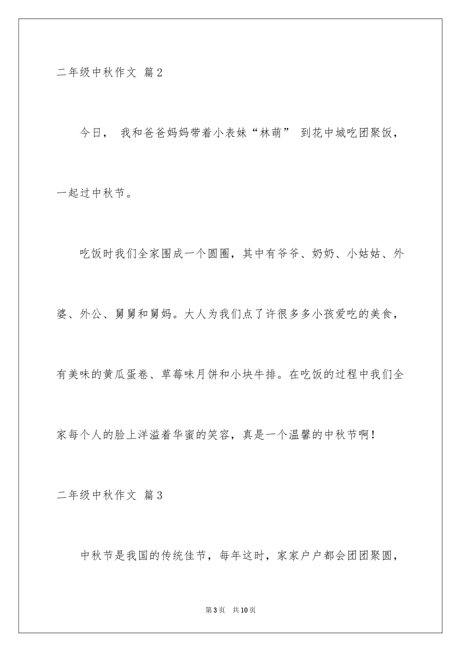 2024二年级中秋作文_1_第3页