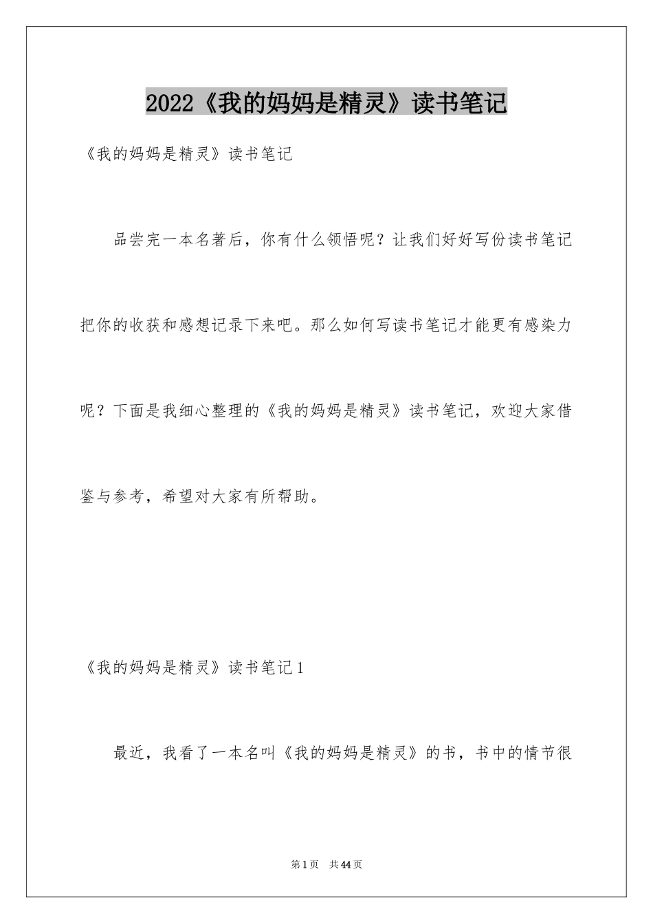 2024《我的妈妈是精灵》读书笔记_1_第1页