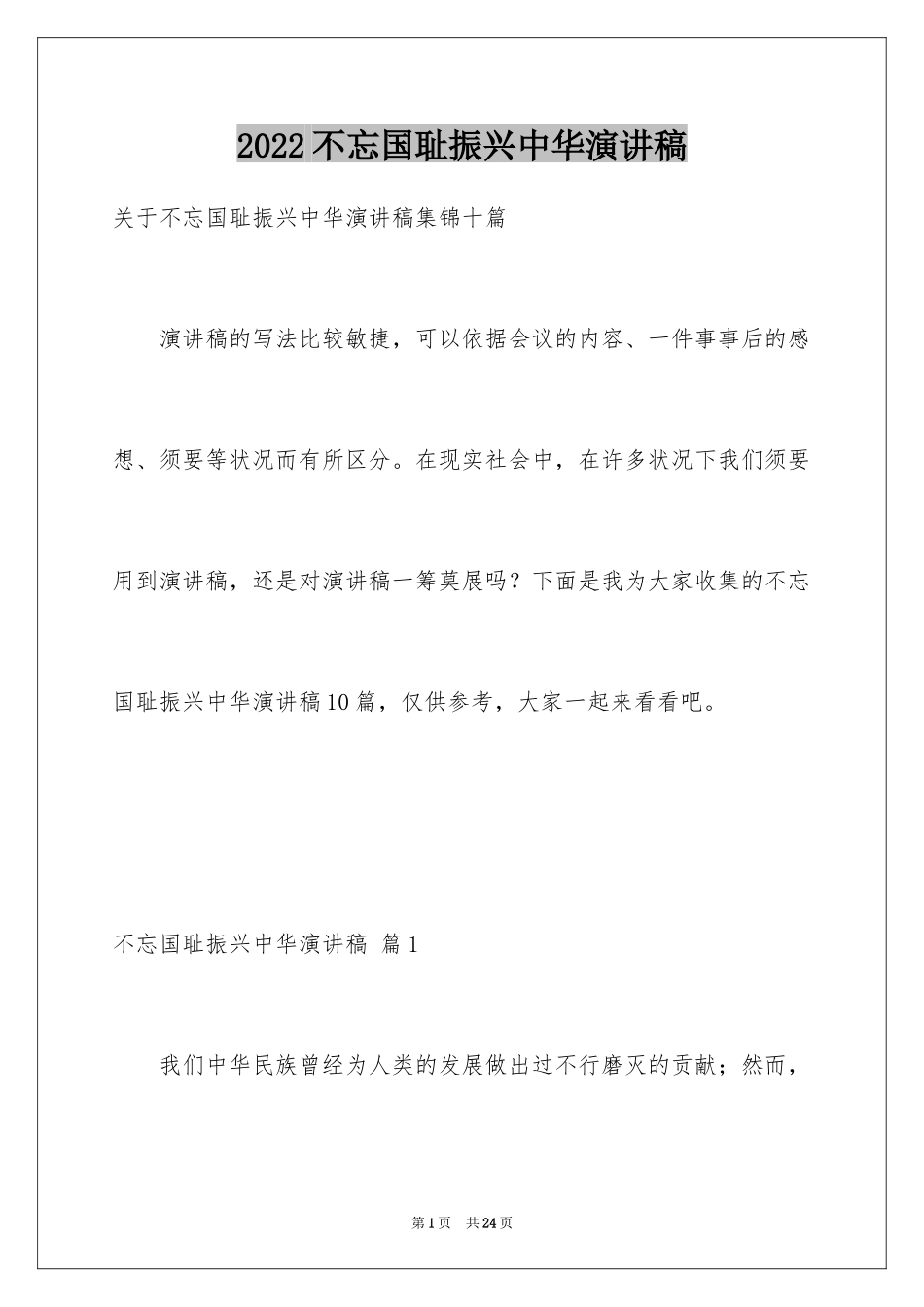 2024不忘国耻振兴中华演讲稿_219_第1页