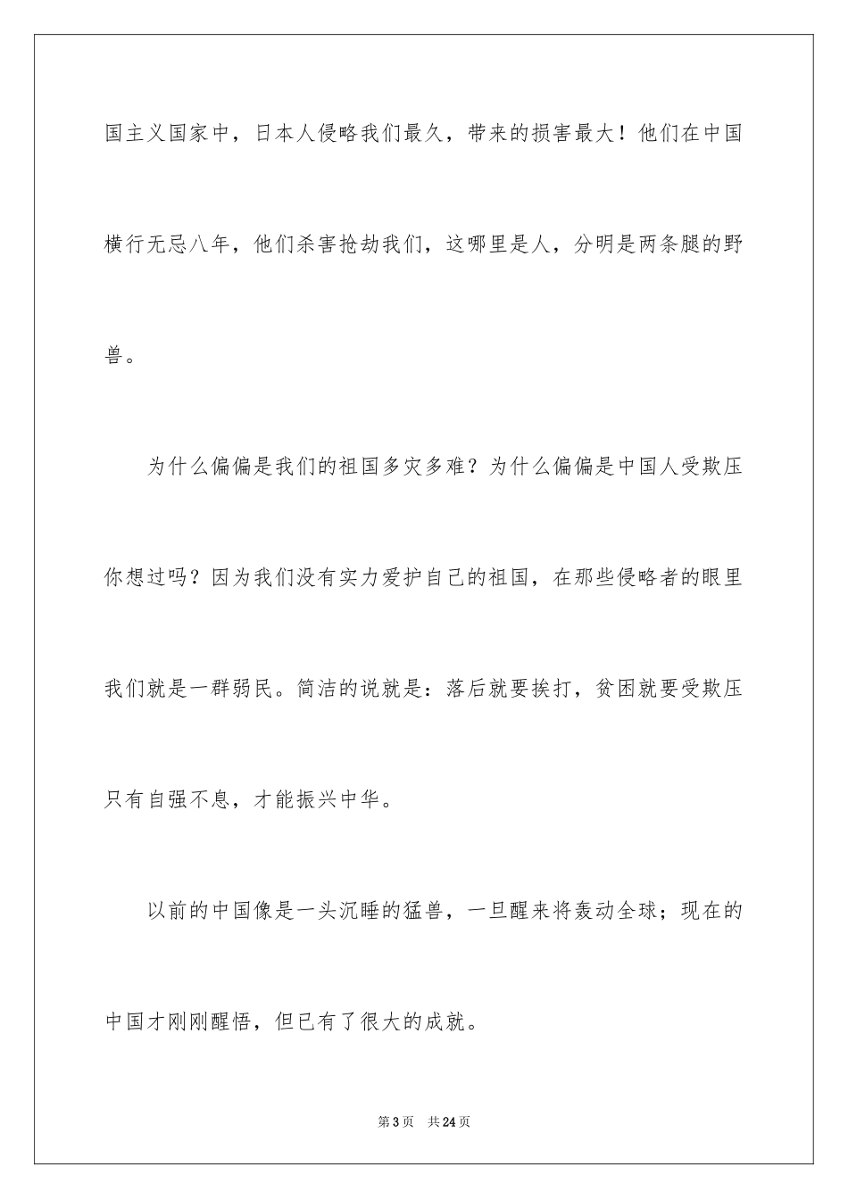 2024不忘国耻振兴中华演讲稿_219_第3页