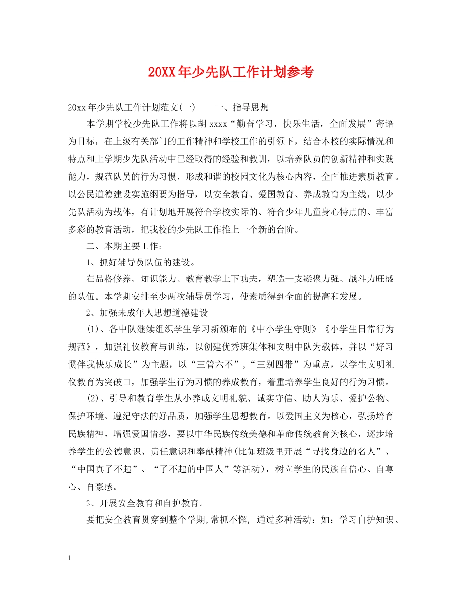 20XX年少先队工作计划参考 _第1页
