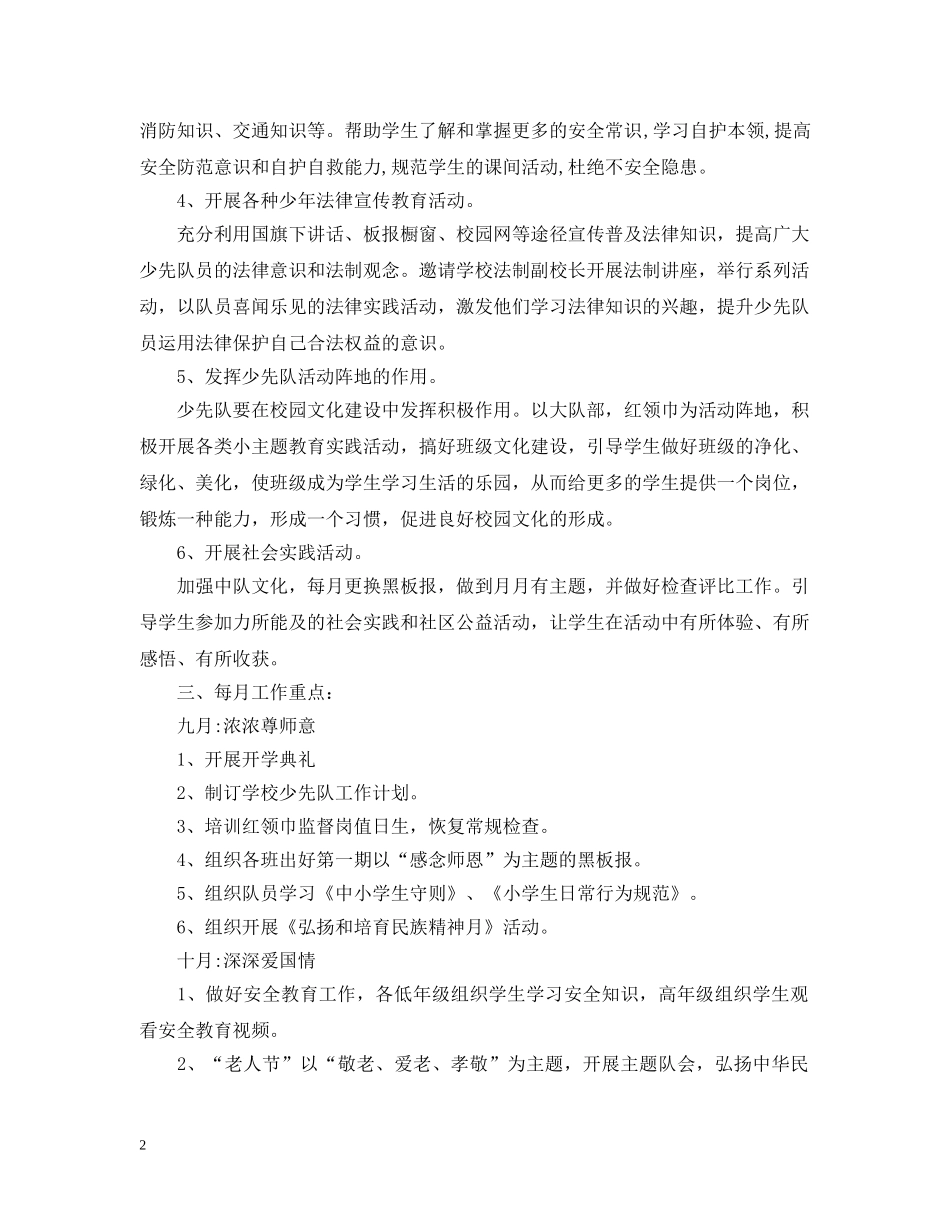 20XX年少先队工作计划参考 _第2页