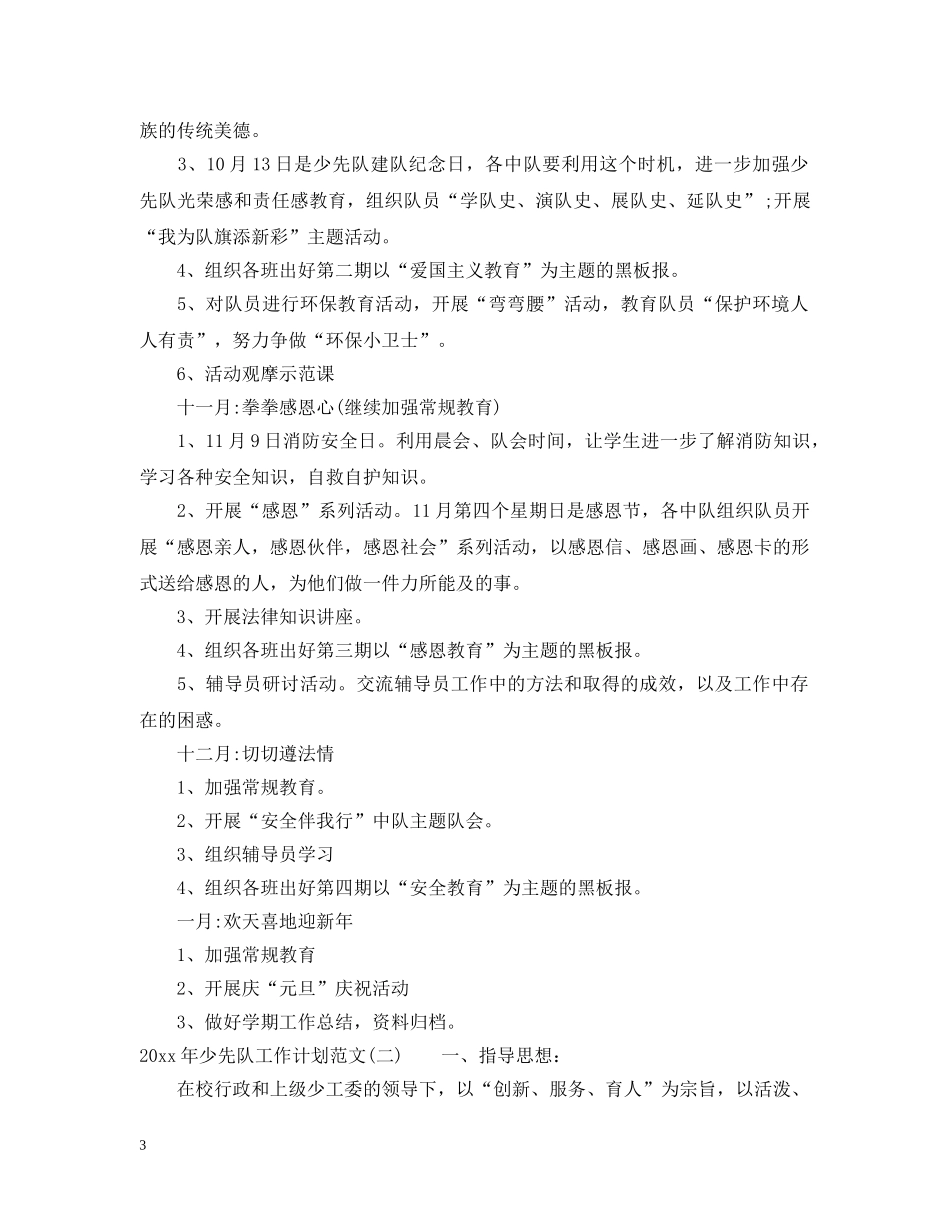 20XX年少先队工作计划参考 _第3页