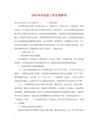 20XX年少先队工作计划参考 