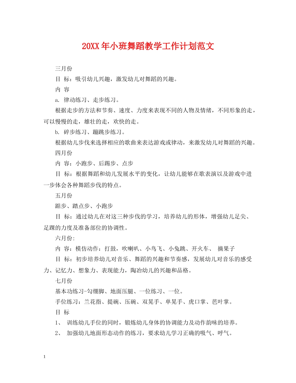 20XX年小班舞蹈教学工作计划范文 _第1页