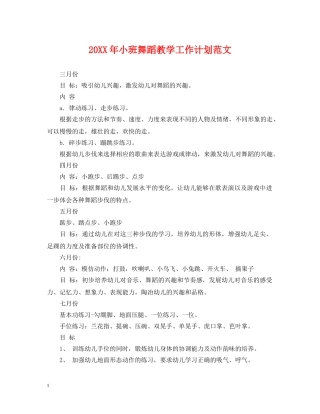 20XX年小班舞蹈教学工作计划范文 