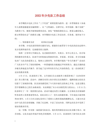 20XX年少先队工作总结 