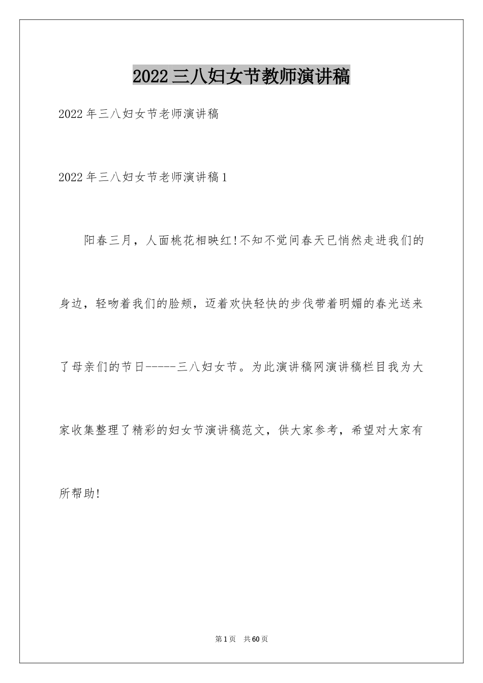 2024三八妇女节教师演讲稿_16_第1页