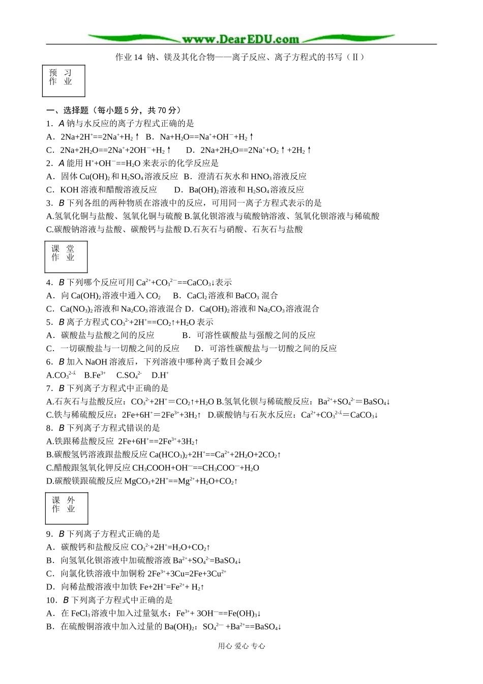 苏教版高中化学必修1钠 镁及其化合物 离子反应 离子方程式的书写（Ⅱ）_第1页