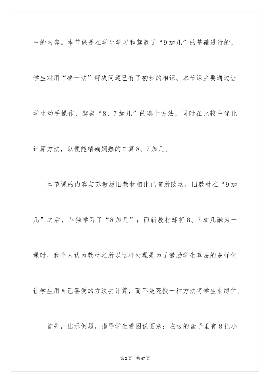 2024《8、7加几》教学反思_第2页