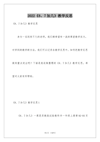 2024《8、7加几》教学反思