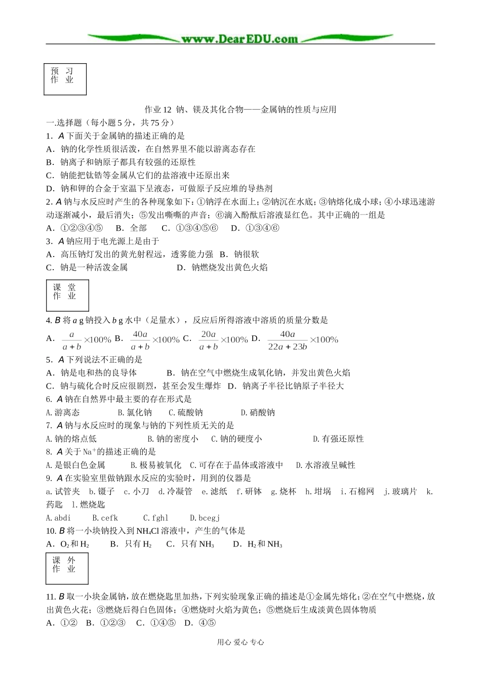 苏教版高中化学必修1钠 镁及其化合物 金属钠的性质与应用_第1页