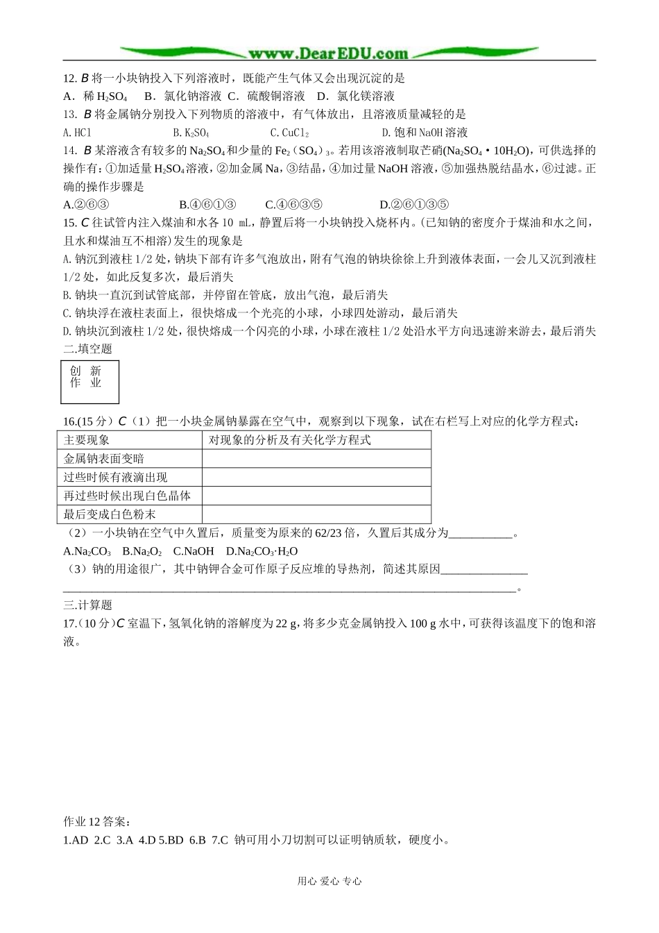 苏教版高中化学必修1钠 镁及其化合物 金属钠的性质与应用_第2页