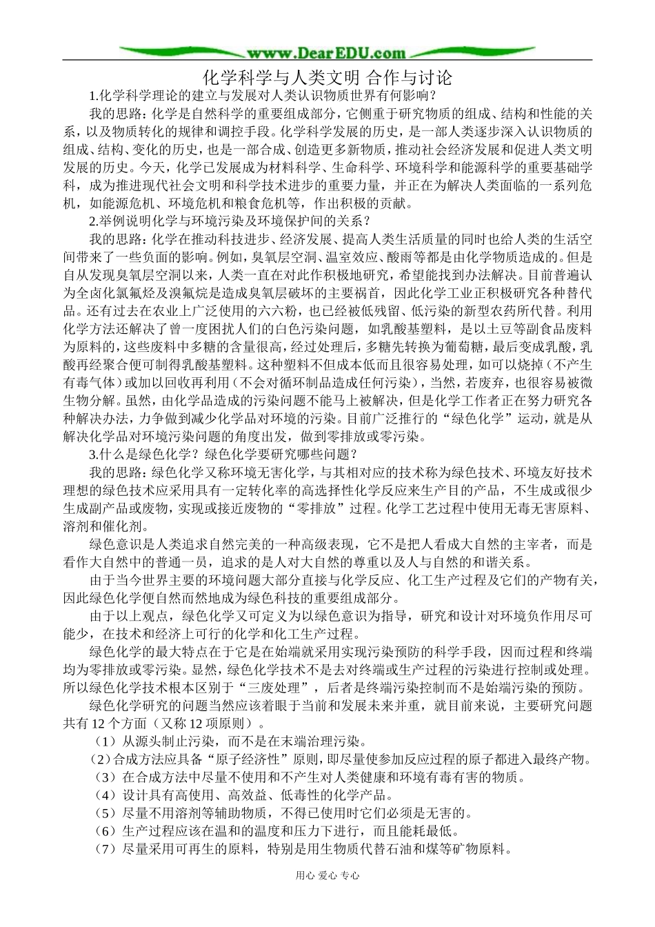 苏教版高中化学必修2化学科学与人类文明 合作与讨论_第1页