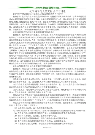 苏教版高中化学必修2化学科学与人类文明 合作与讨论