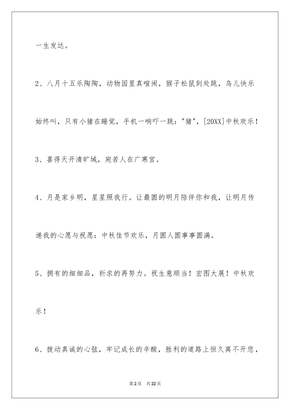 2024中秋节祝词_109_第2页