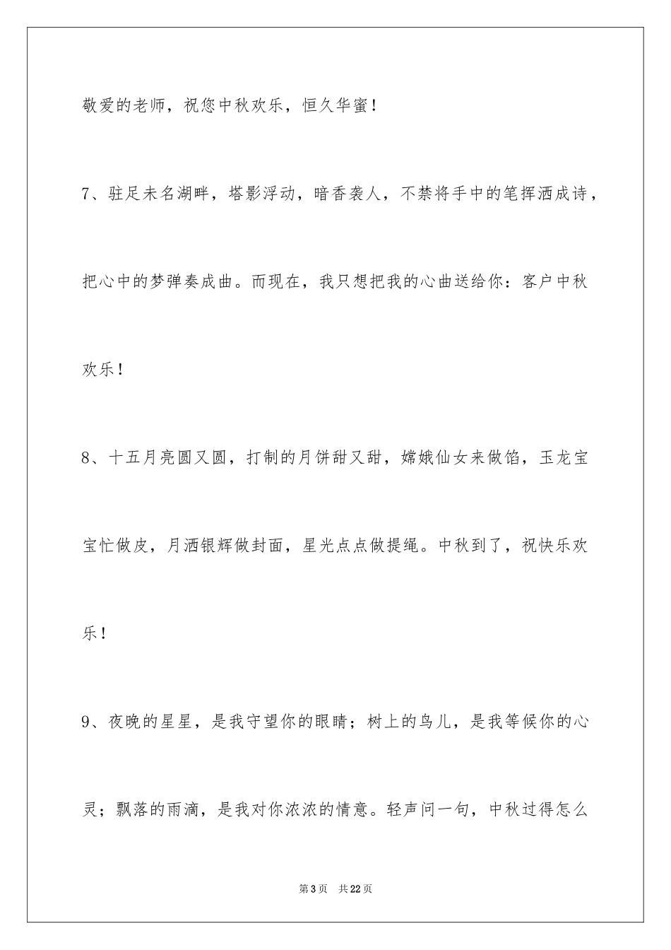 2024中秋节祝词_109_第3页