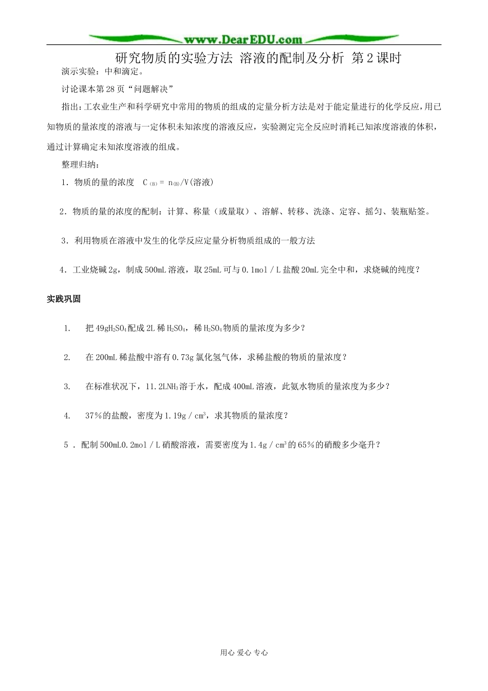 苏教版高中化学必修1研究物质的实验方法 溶液的配制及分析 第2课时_第1页