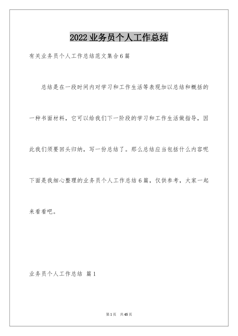 2024业务员个人工作总结_4_第1页