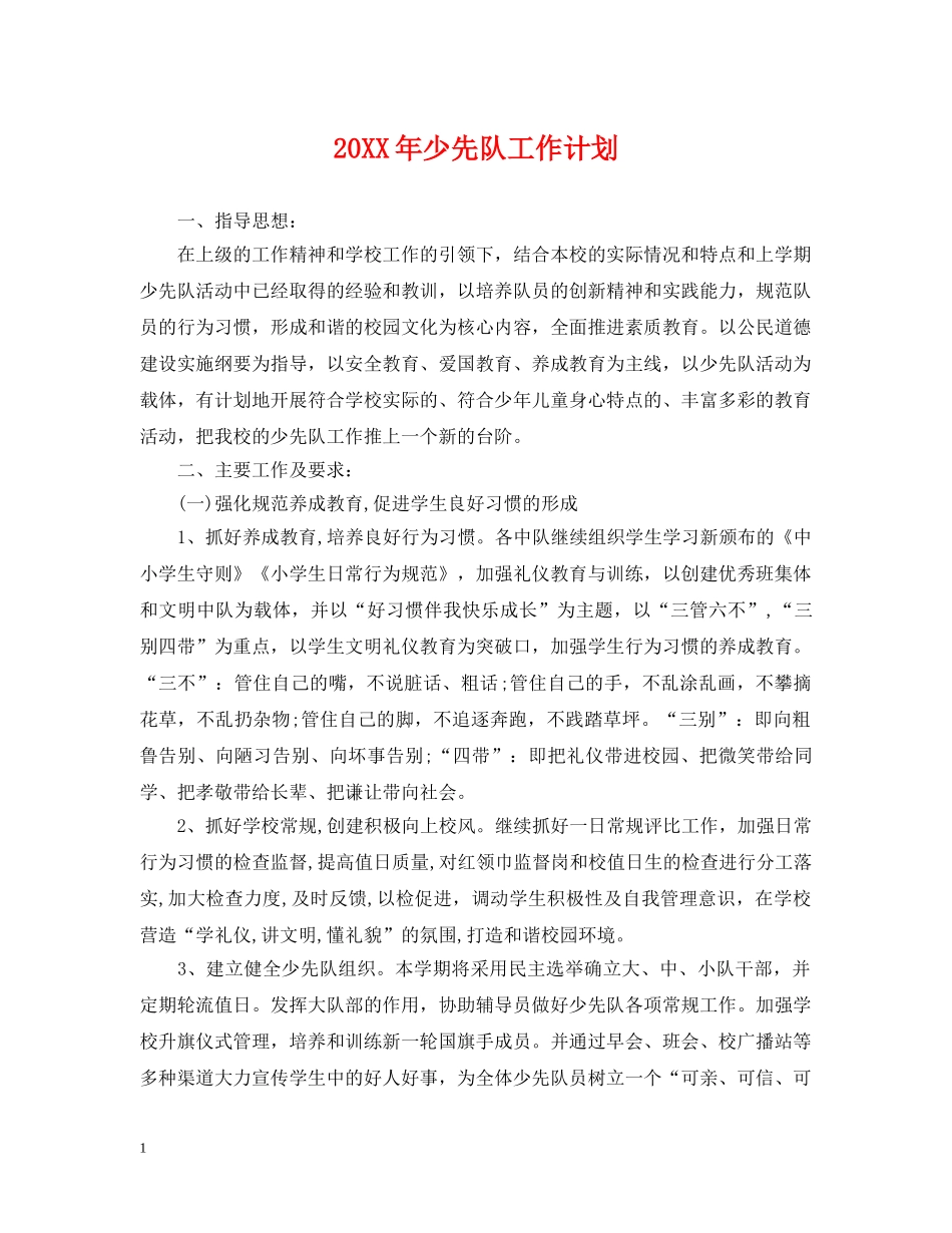 20XX年少先队工作计划2 _第1页