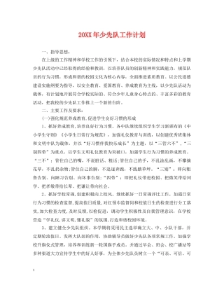 20XX年少先队工作计划2 
