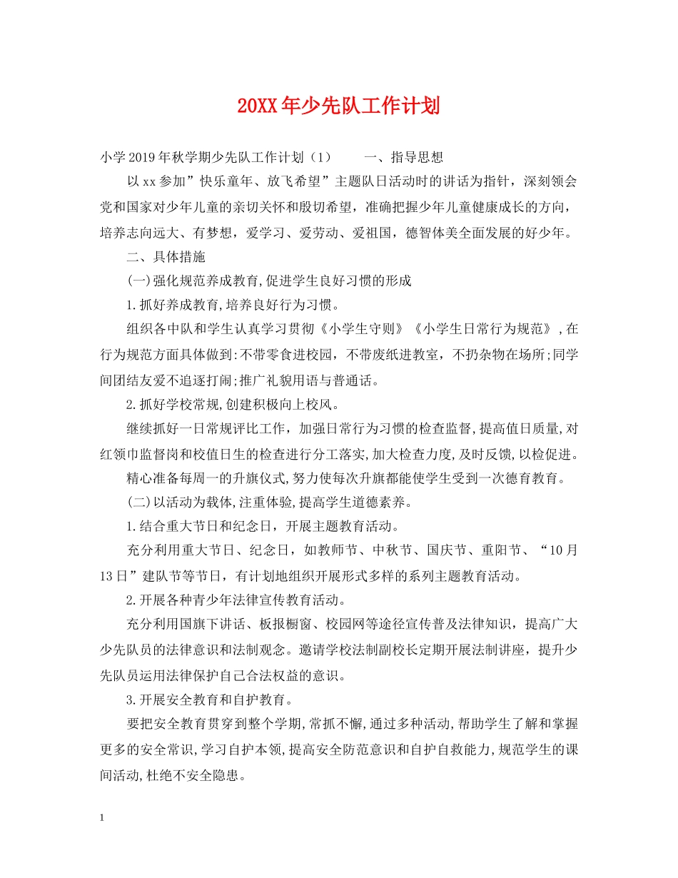 20XX年少先队工作计划 _第1页