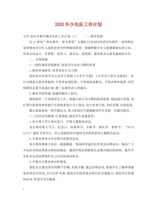20XX年少先队工作计划 