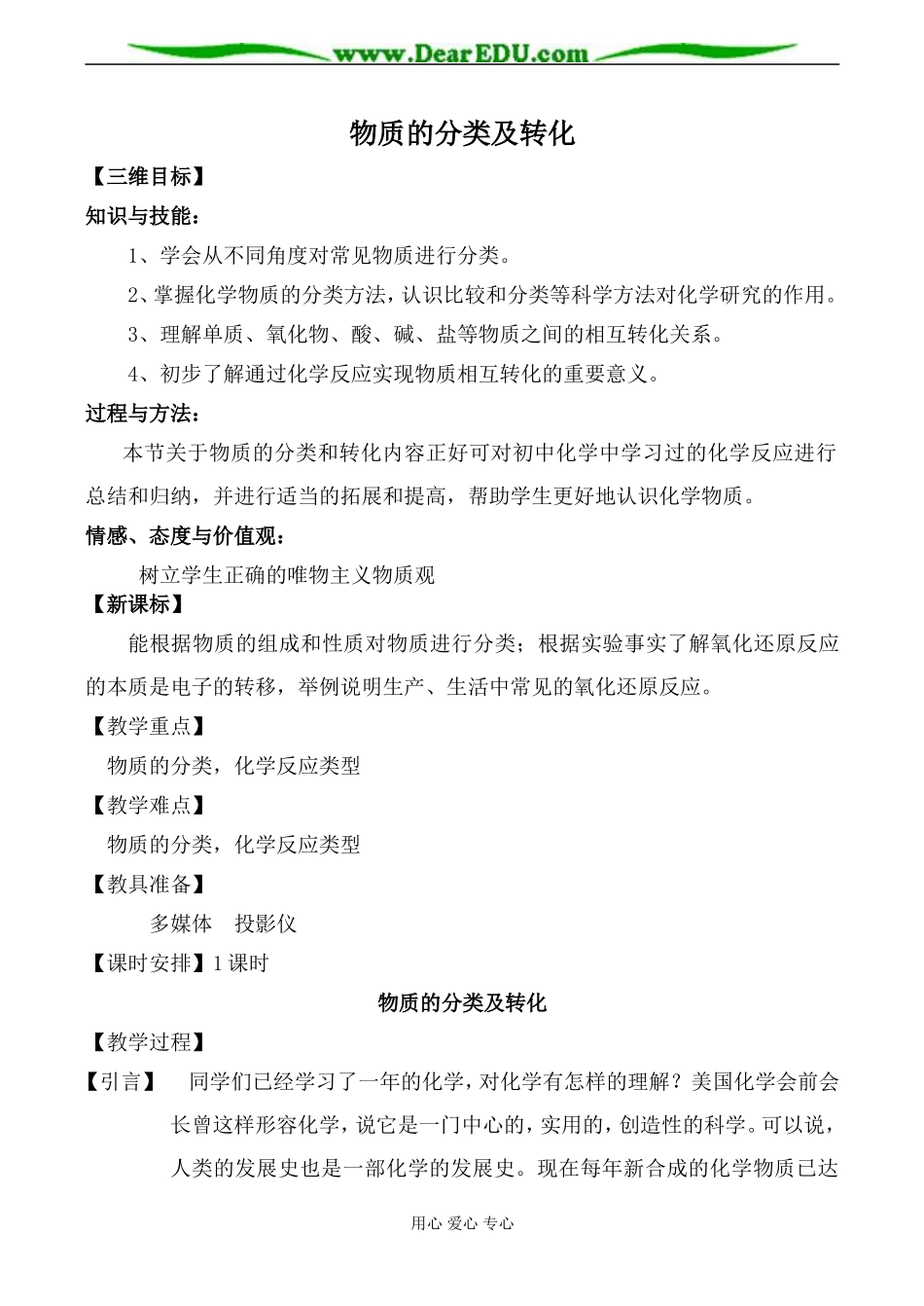 苏教版高中化学必修1物质的分类及转化教案_第1页