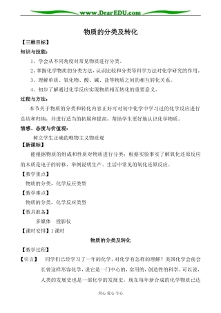 苏教版高中化学必修1物质的分类及转化教案