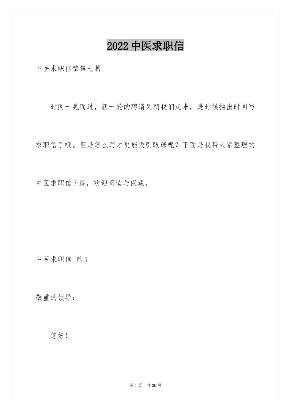 2024中医求职信_15_第1页