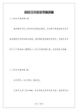 2024三八妇女节演讲稿_460