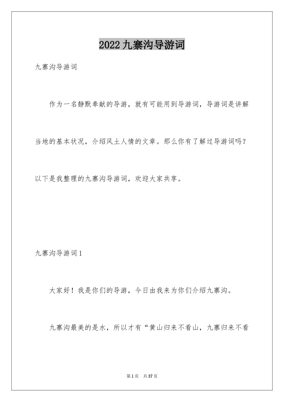 2024九寨沟导游词_7_第1页