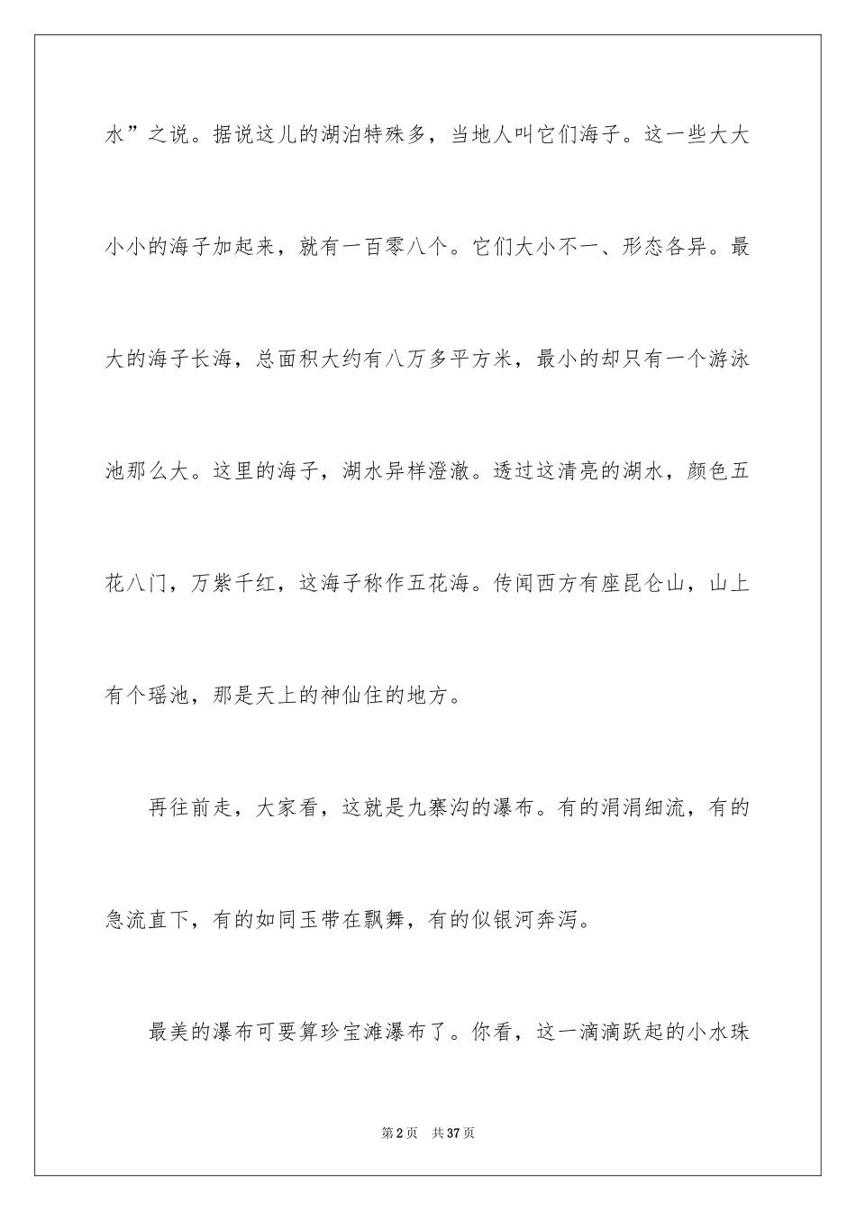 2024九寨沟导游词_7_第2页