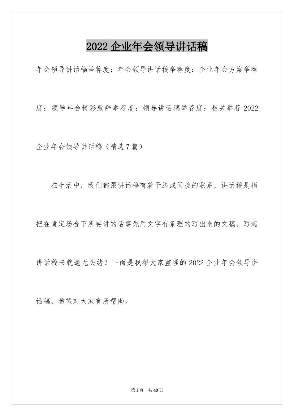 2024企业年会领导讲话稿_26_第1页