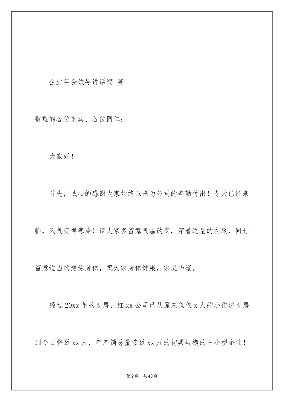 2024企业年会领导讲话稿_26_第2页