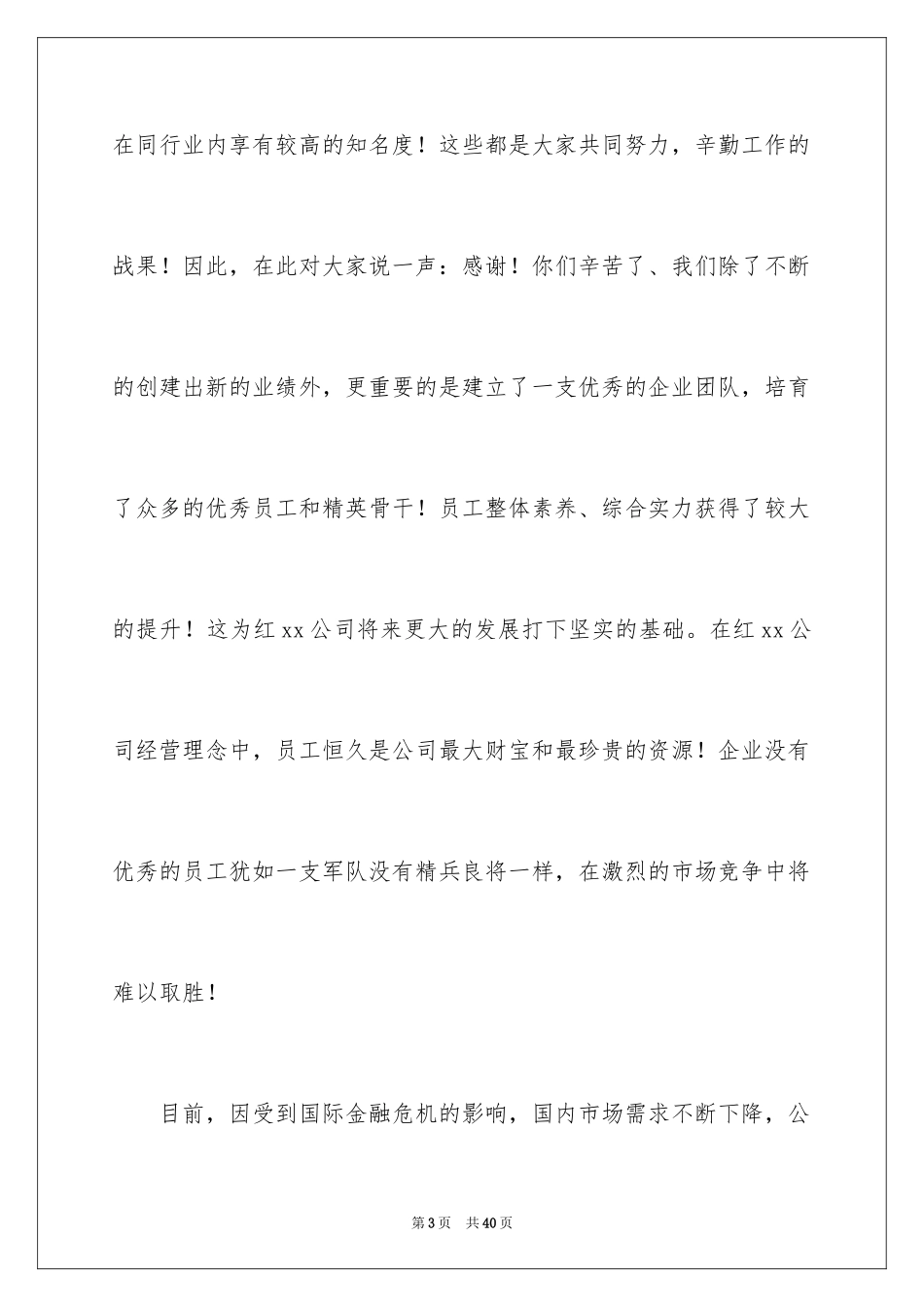 2024企业年会领导讲话稿_26_第3页