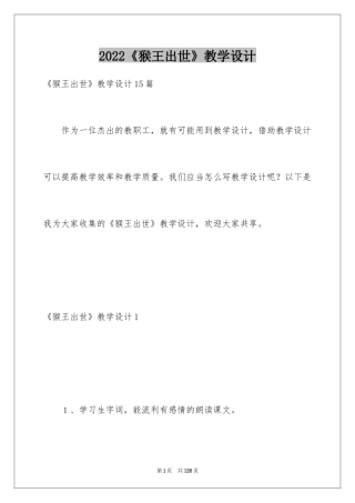 2024《猴王出世》教学设计