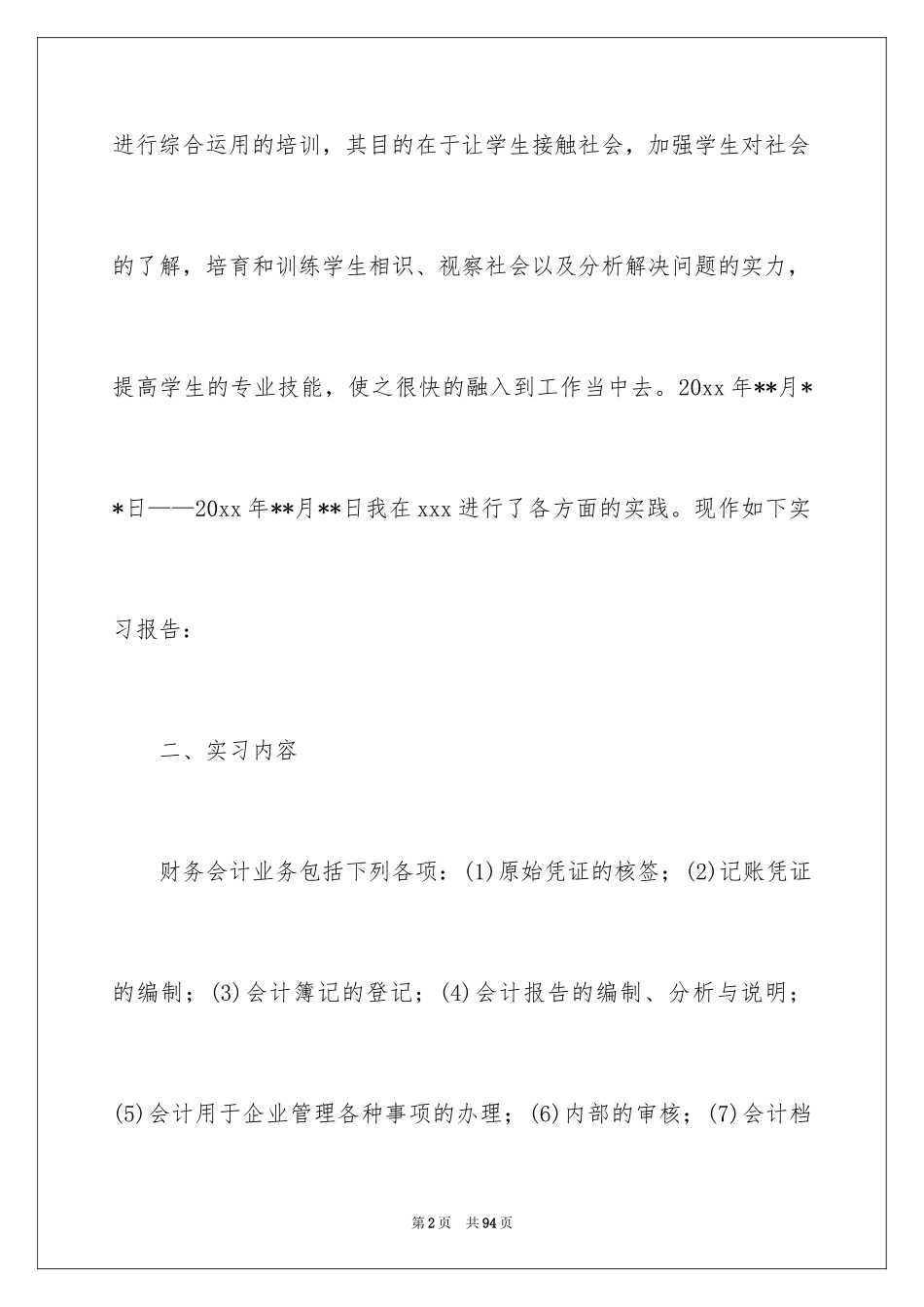 2024会计生实习报告_16_第2页