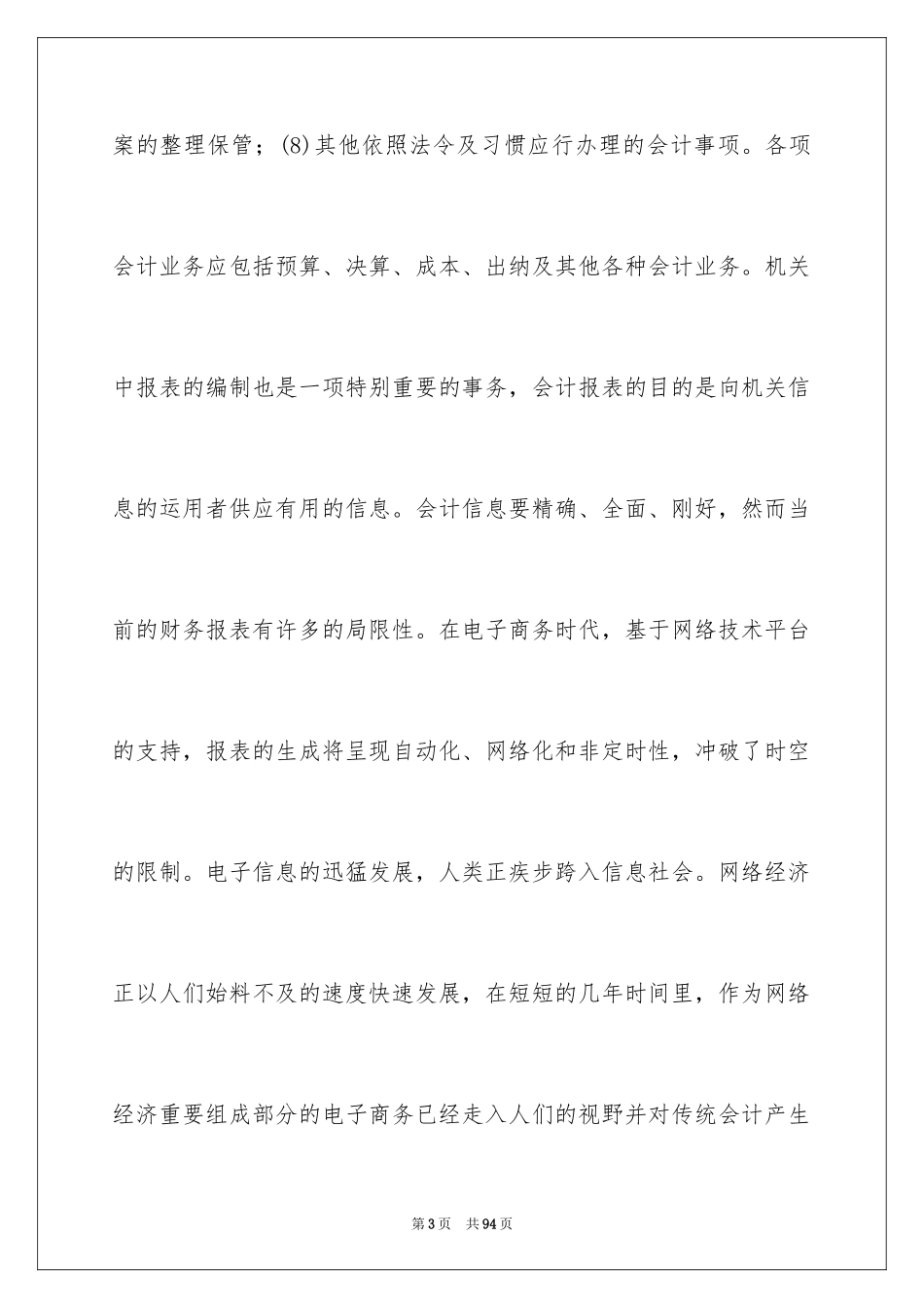 2024会计生实习报告_16_第3页