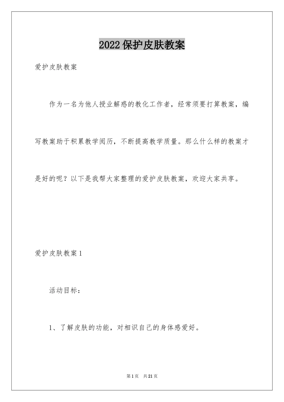2024保护皮肤教案_1_第1页