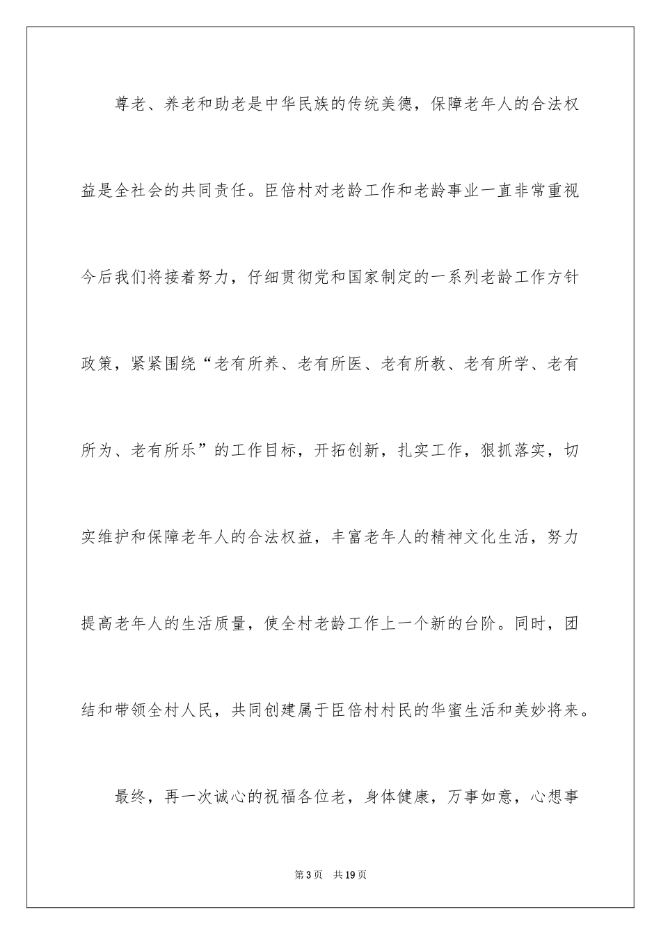 2024九九重阳节的致辞_第3页