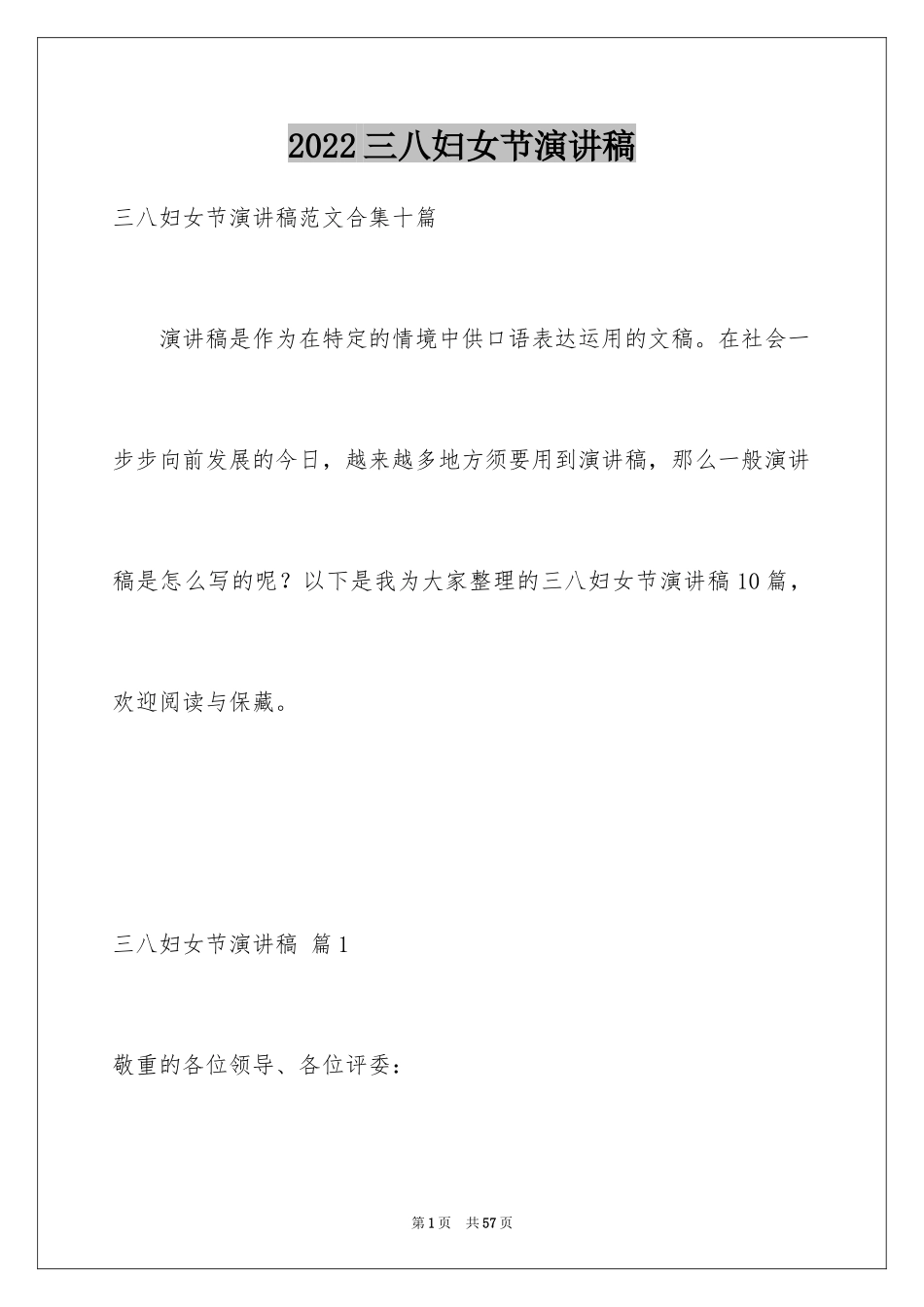 2024三八妇女节演讲稿_1394_第1页