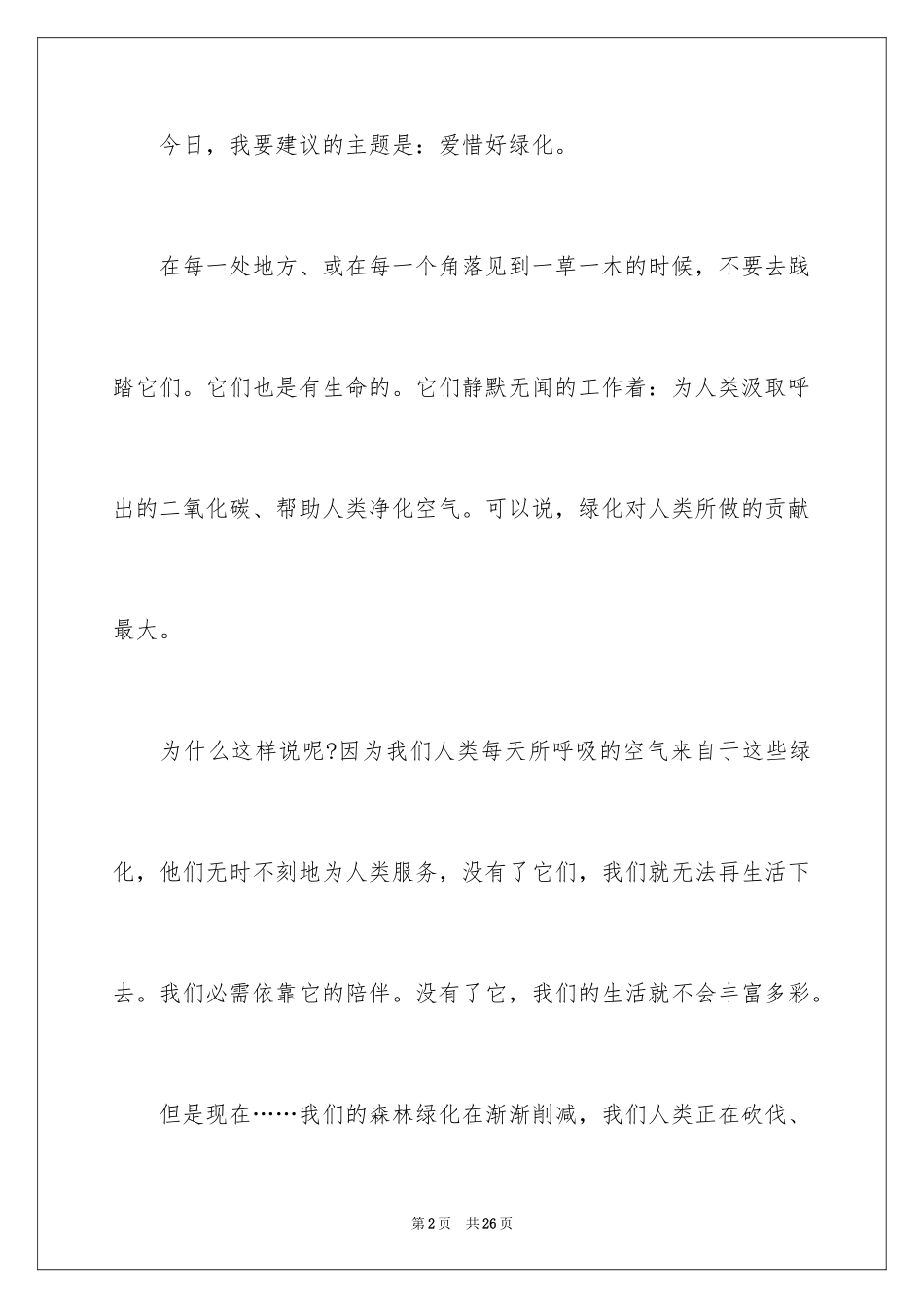 2024保护树木的建议书_55_第2页