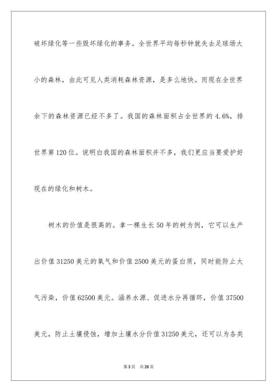 2024保护树木的建议书_55_第3页