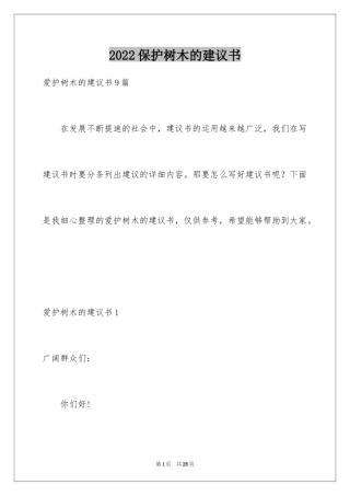 2024保护树木的建议书_55