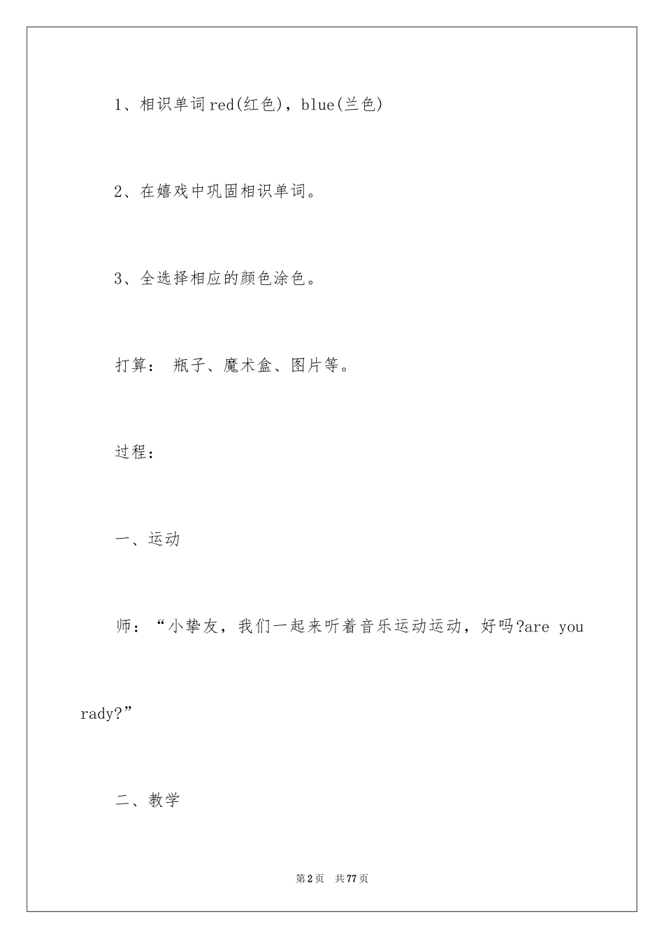 2024《认识颜色》小班教案_第2页