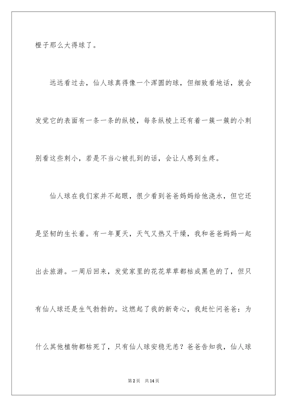 2024仙人球植物作文_1_第2页