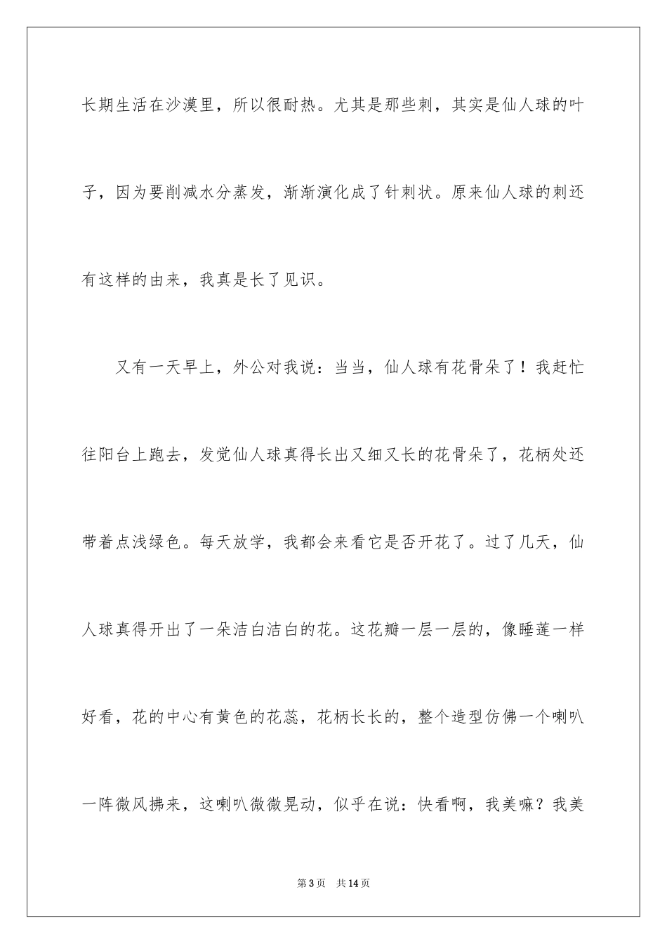 2024仙人球植物作文_1_第3页