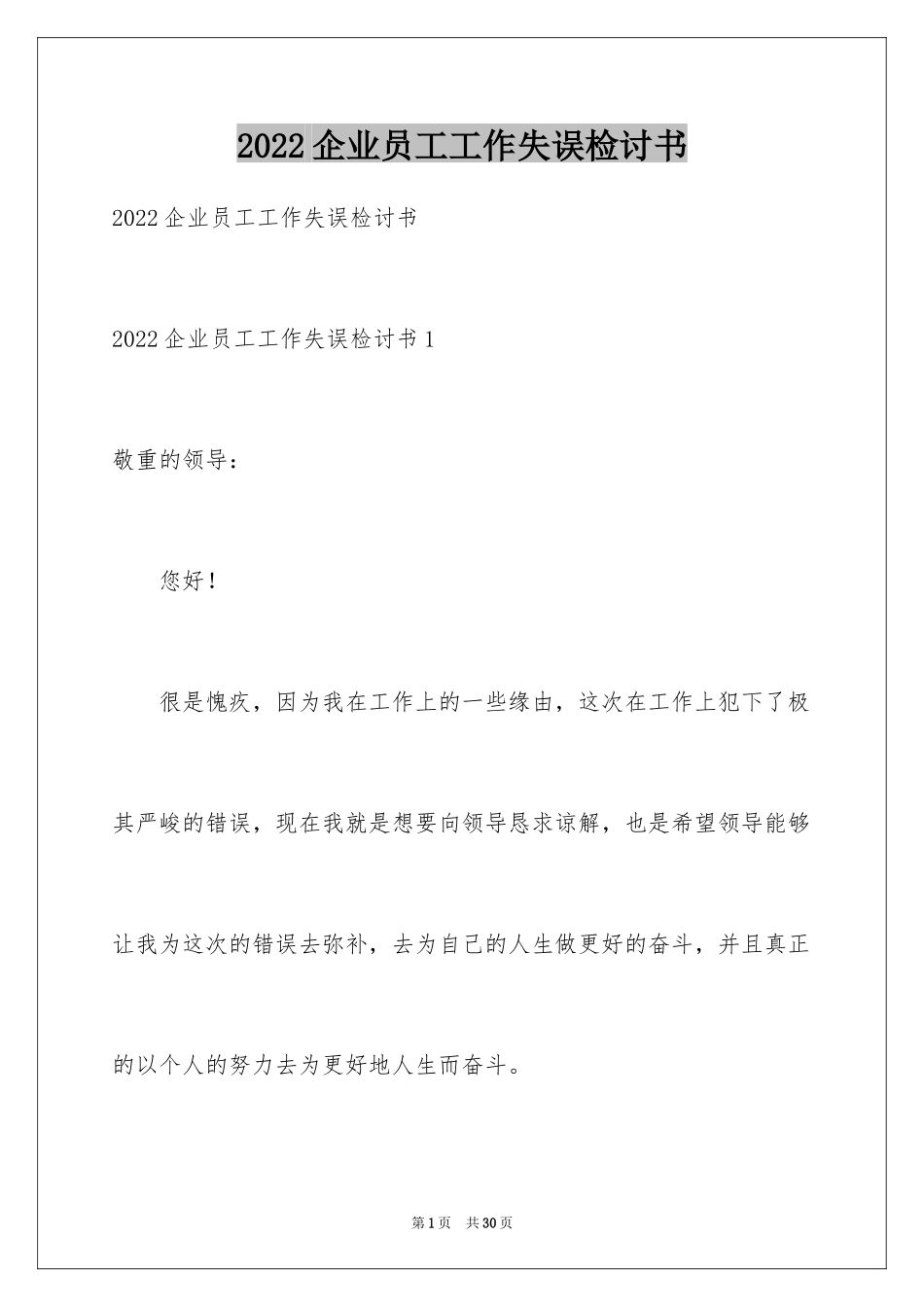 2024企业员工工作失误检讨书_3_第1页