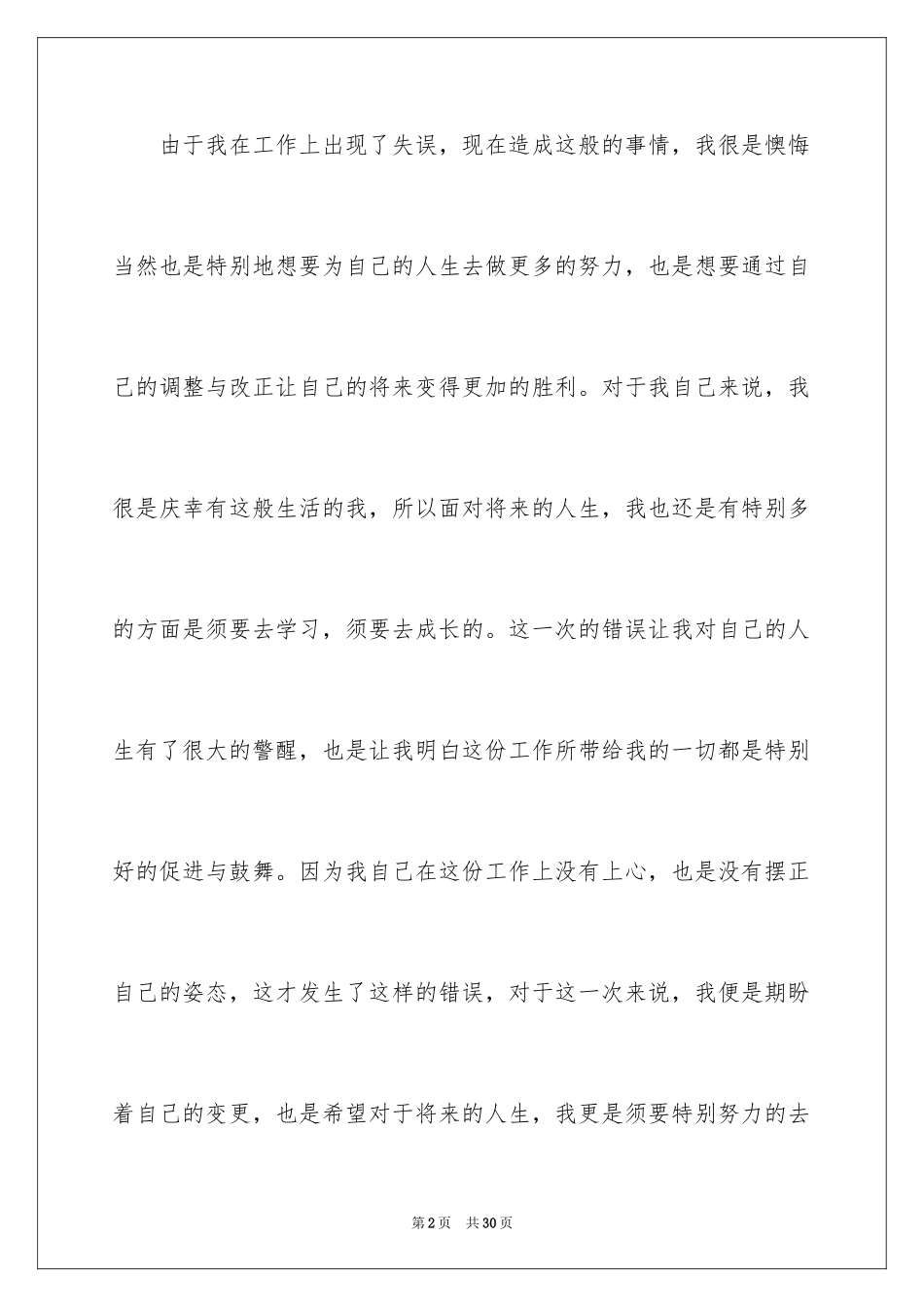 2024企业员工工作失误检讨书_3_第2页